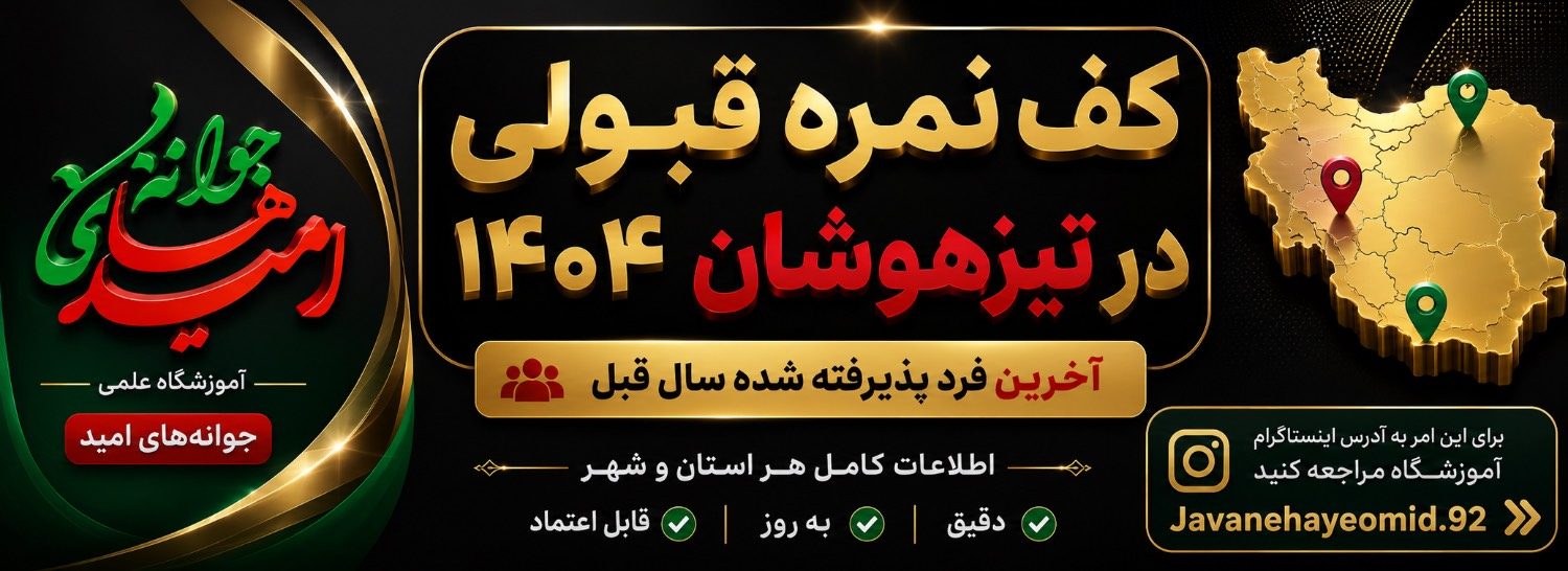 کف نمره قبولی در 1404